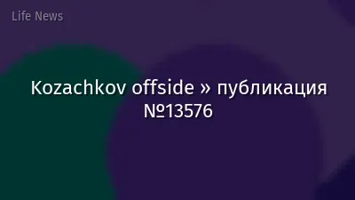Kozachkov offside » публикация №13576