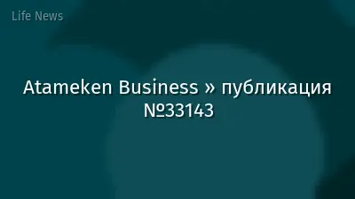 Atameken Business » публикация №33143