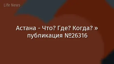 Астана - Что? Где? Когда? » публикация №26316