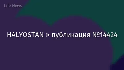 HALYQSTAN » публикация №14424