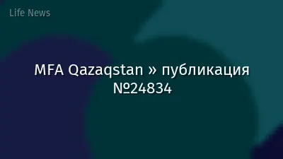 MFA Qazaqstan » публикация №24834