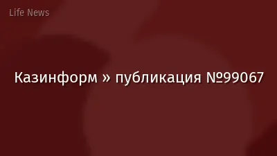 Казинформ » публикация №99067