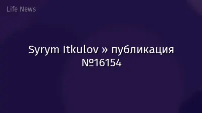 Syrym Itkulov » публикация №16154