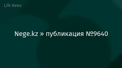 Nege.kz » публикация №9640