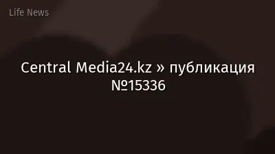 Central Media24.kz » публикация №15336