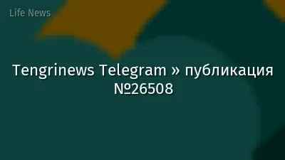 Tengrinews Telegram » публикация №26508