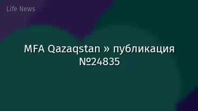 MFA Qazaqstan » публикация №24835