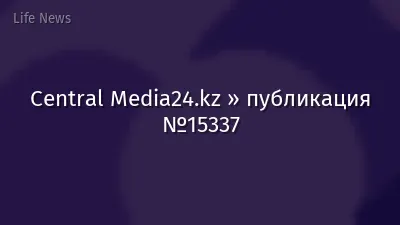 Central Media24.kz » публикация №15337