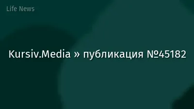 Kursiv.Media » публикация №45182