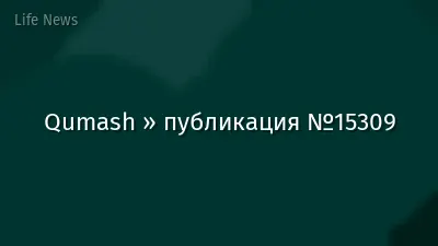Qumash » публикация №15309