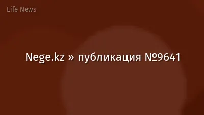 Nege.kz » публикация №9641