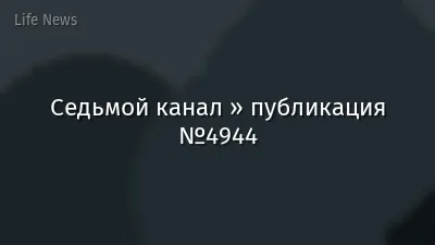 Седьмой канал » публикация №4944