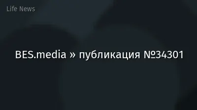 BES.media » публикация №34301