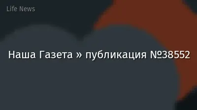 Наша Газета » публикация №38552