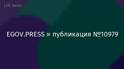 EGOV.PRESS » публикация №10979
