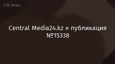 Central Media24.kz » публикация №15338