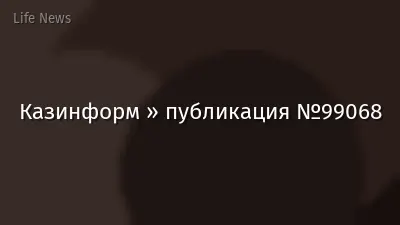 Казинформ » публикация №99068