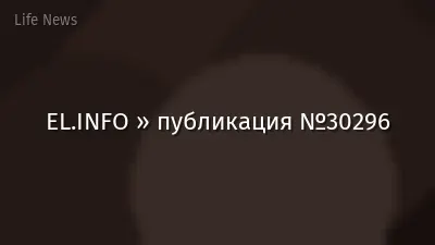 EL.INFO » публикация №30296