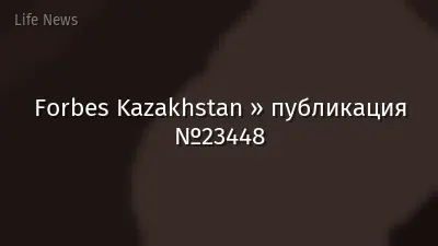 Forbes Kazakhstan » публикация №23448