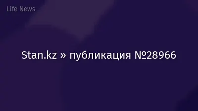 Stan.kz » публикация №28966