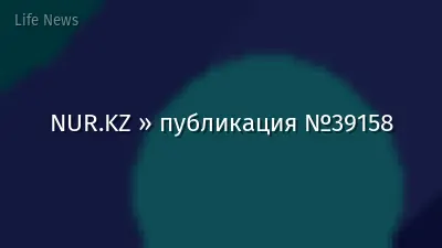 NUR.KZ » публикация №39158