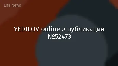 YEDILOV online » публикация №52473
