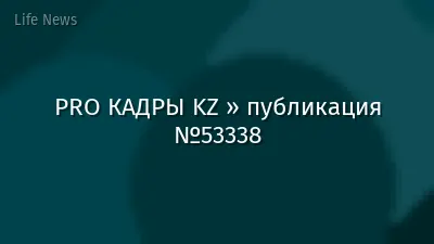PRO КАДРЫ KZ » публикация №53338