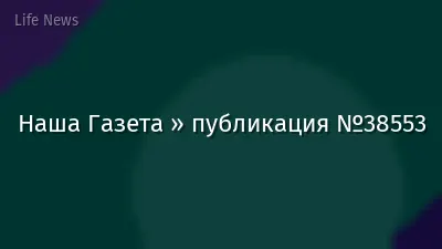 Наша Газета » публикация №38553