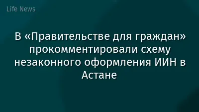 В «Правительстве для граждан» прокомментировали схему незаконного оформления ИИН в Астане