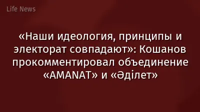 «Наши идеология, принципы и электорат совпадают»: Кошанов прокомментировал объединение «AMANAT» и «Әділет»