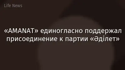 «AMANAT» единогласно поддержал присоединение к партии «Әділет»