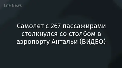 Самолет с 267 пассажирами столкнулся со столбом в аэропорту Антальи (ВИДЕО)