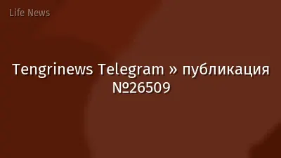 Tengrinews Telegram » публикация №26509