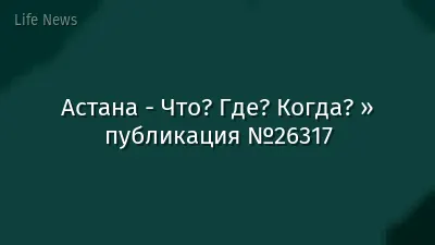 Астана - Что? Где? Когда? » публикация №26317