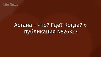 Астана - Что? Где? Когда? » публикация №26323