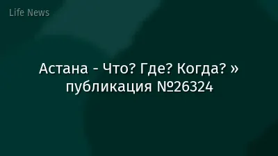 Астана - Что? Где? Когда? » публикация №26324
