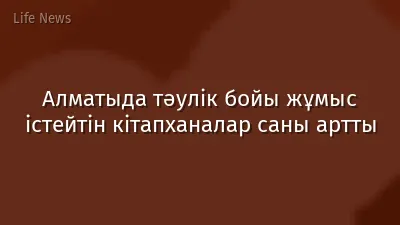 Алматыда тәулік бойы жұмыс істейтін кітапханалар саны артты