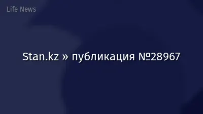 Stan.kz » публикация №28967