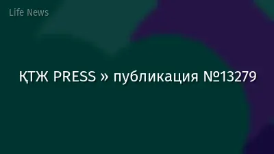 ҚТЖ PRESS » публикация №13279