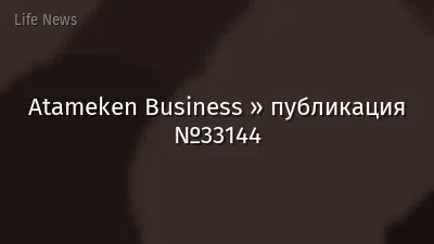 Atameken Business » публикация №33144
