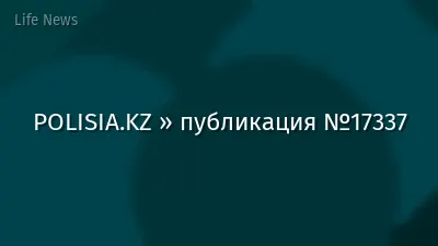 POLISIA.KZ » публикация №17337