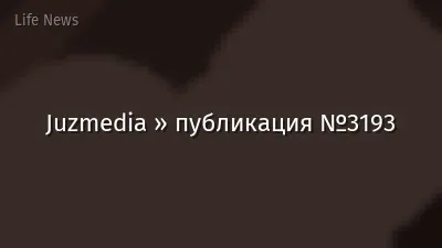 Juzmedia » публикация №3193