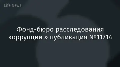 Фонд-бюро расследования коррупции » публикация №11714