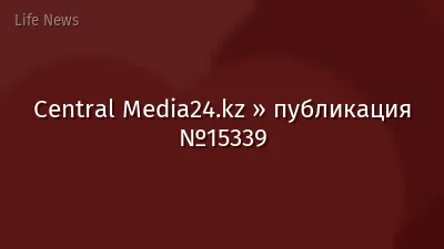 Central Media24.kz » публикация №15339