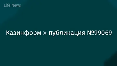 Казинформ » публикация №99069