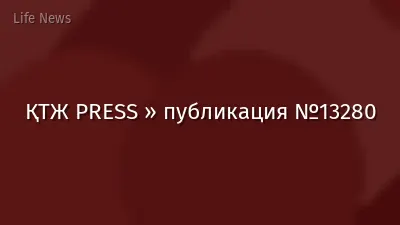 ҚТЖ PRESS » публикация №13280
