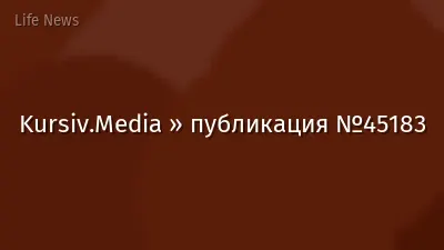 Kursiv.Media » публикация №45183