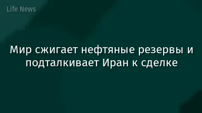 Мир сжигает нефтяные резервы и подталкивает Иран к сделке