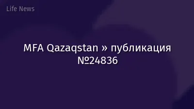 MFA Qazaqstan » публикация №24836