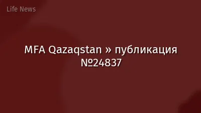 MFA Qazaqstan » публикация №24837